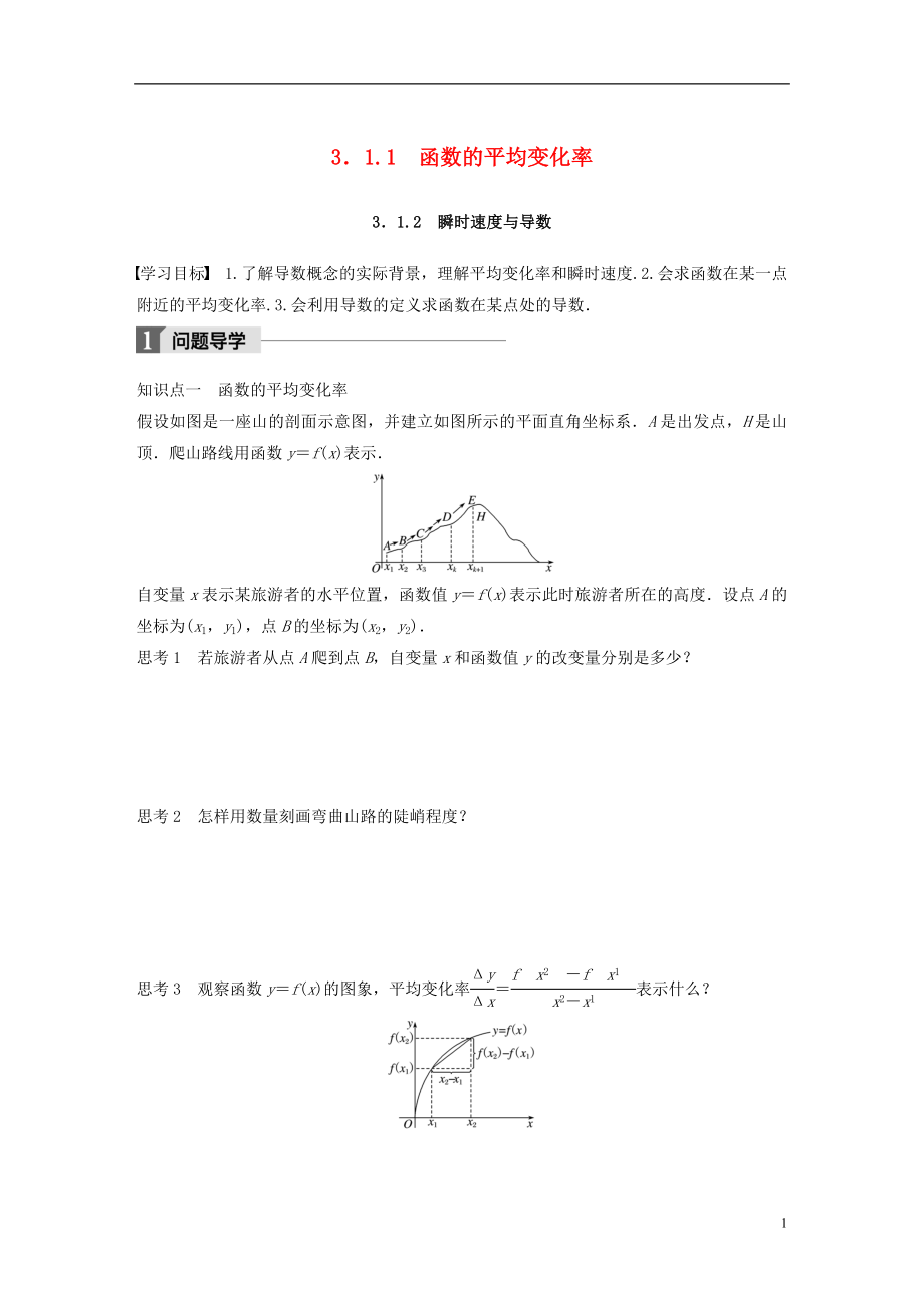 2017-2018版高中數(shù)學(xué) 第三單元 導(dǎo)數(shù)及其應(yīng)用 3.1.1 函數(shù)的平均變化率 3.1.2 瞬時速度與導(dǎo)數(shù)教學(xué)案 新人教B版選修1-1_第1頁