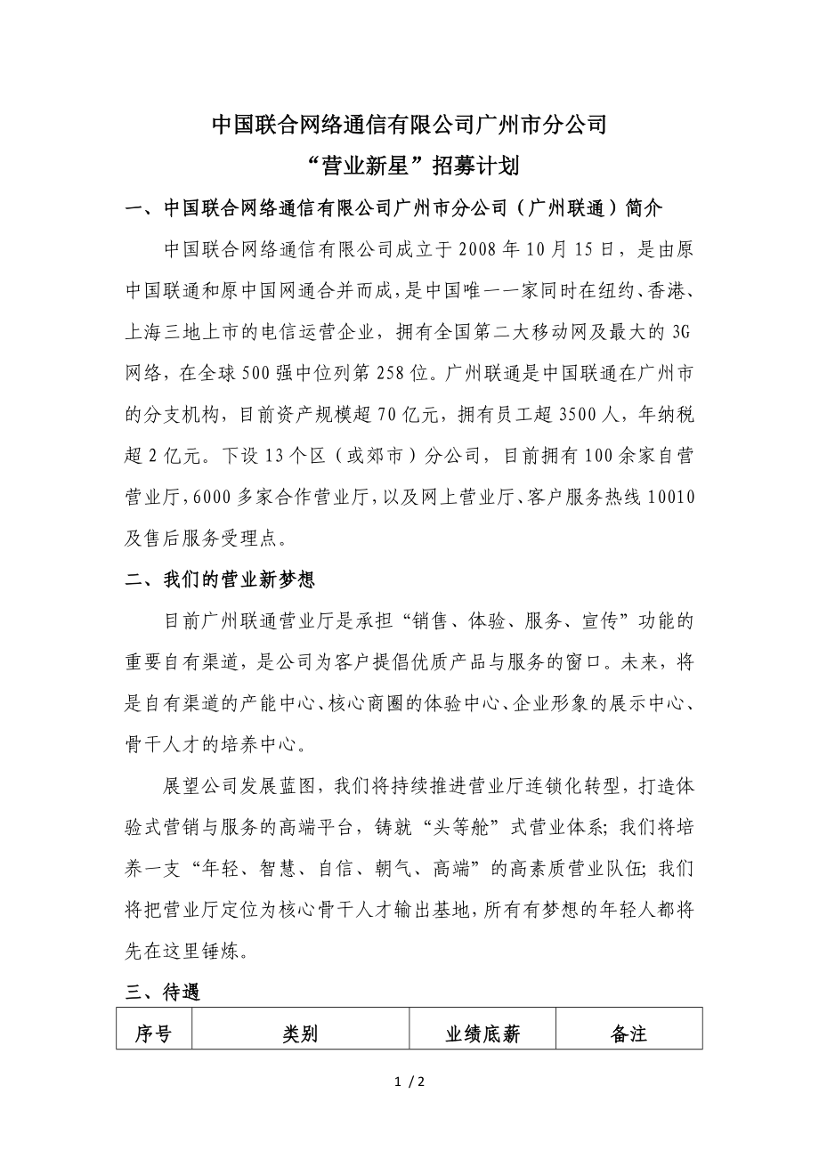 广州联通“营业新星”招募计划-广二师专场_第1页