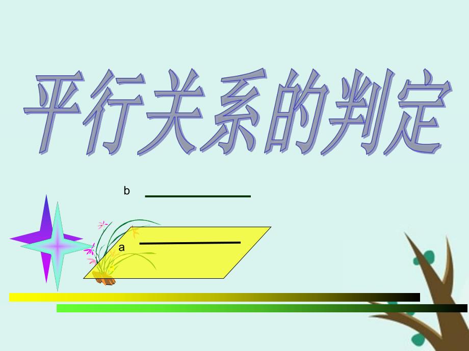 2018年高中数学 第一章 立体几何初步 1.5.1 平行关系的判定课件3 北师大版必修2_第1页