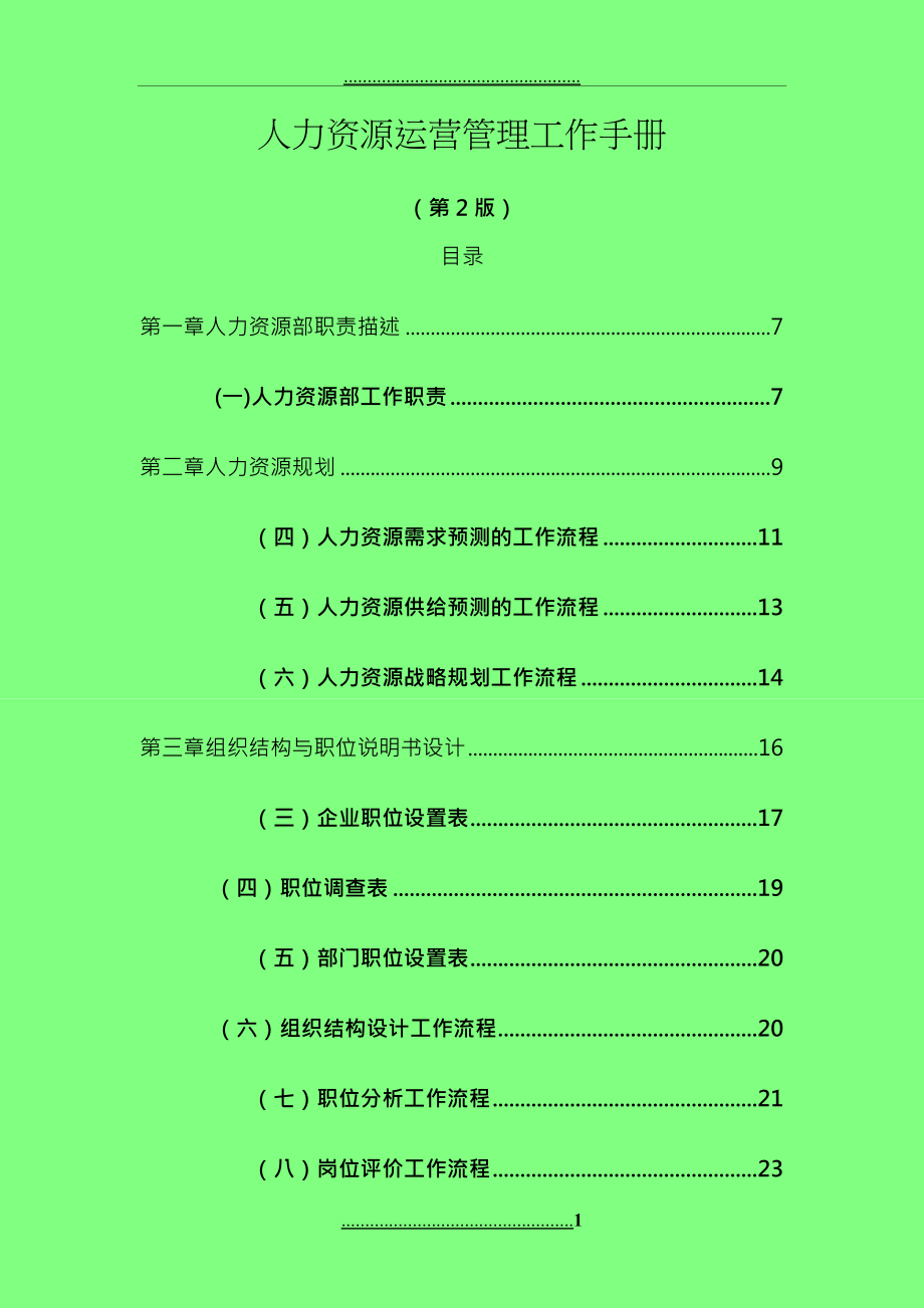 《人力資源運營管理工作手冊》第2版_第1頁