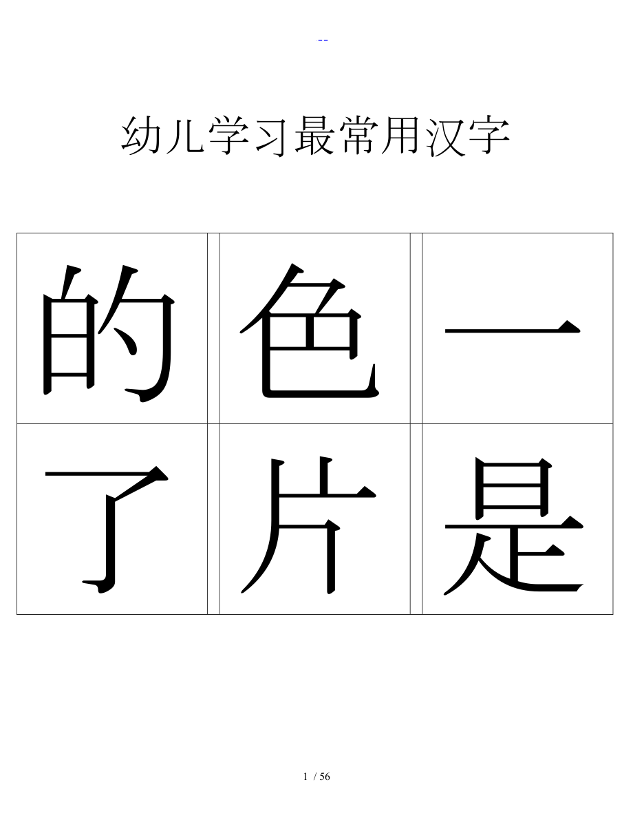 幼儿学习最常用汉字_第1页