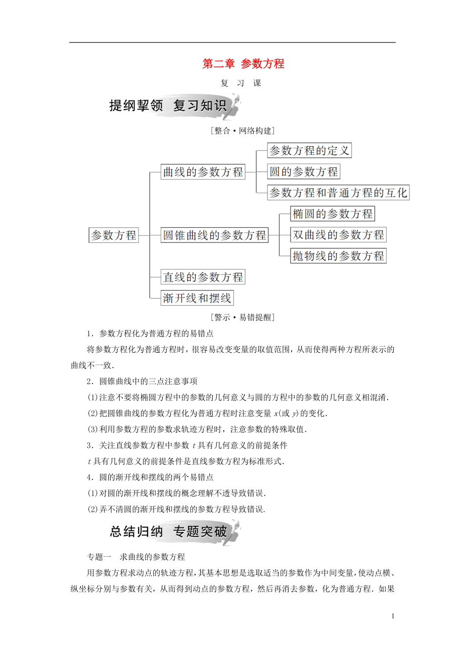 2018-2019學(xué)年高中數(shù)學(xué) 第二章 參數(shù)方程復(fù)習(xí)課學(xué)案 新人教A版選修4-4_第1頁