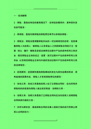 《保險(xiǎn)法學(xué)》指導(dǎo)書(shū)