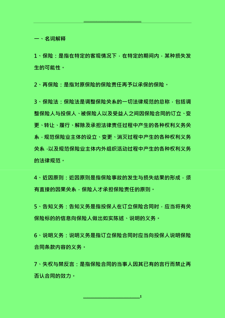 《保險(xiǎn)法學(xué)》指導(dǎo)書_第1頁