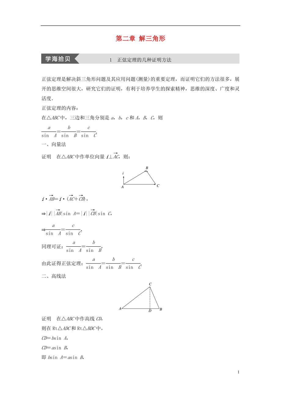 2017-2018版高中數(shù)學(xué) 第二章 解三角形 疑難規(guī)律方法：第二章 解三角形學(xué)案 北師大版必修5_第1頁