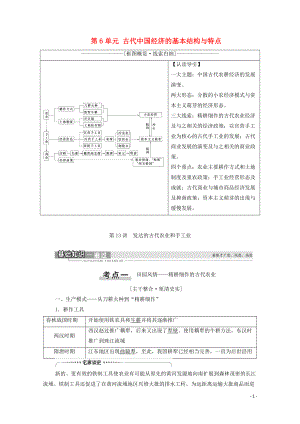 2021高考?xì)v史一輪復(fù)習(xí) 第6單元 古代我國經(jīng)濟(jì)的基本結(jié)構(gòu)與特點(diǎn) 第13講 發(fā)達(dá)的古代農(nóng)業(yè)和手工業(yè)教學(xué)案 新人教版