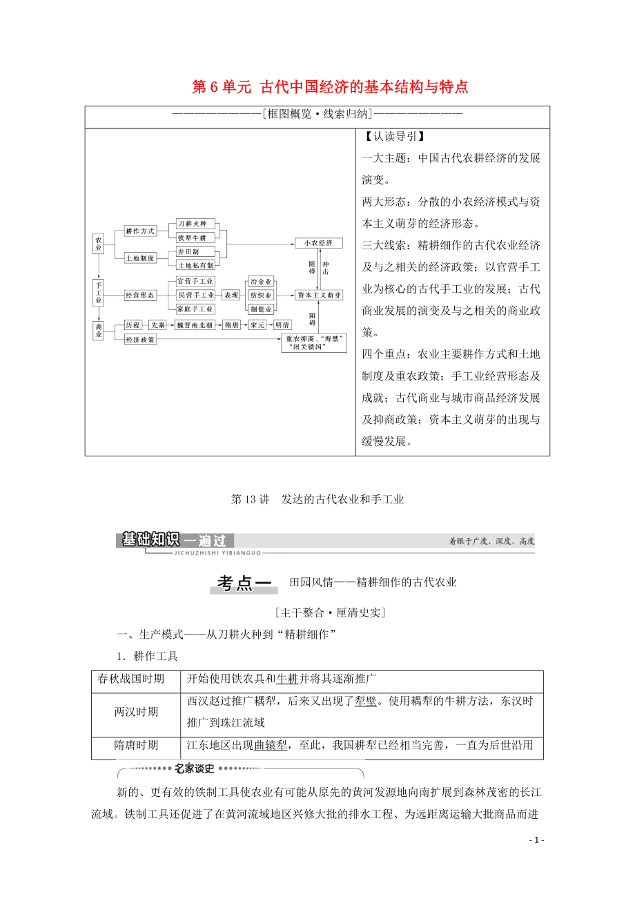 2021高考歷史一輪復習 第6單元 古代我國經濟的基本結構與特點 第13講 發(fā)達的古代農業(yè)和手工業(yè)教學案 新人教版_第1頁