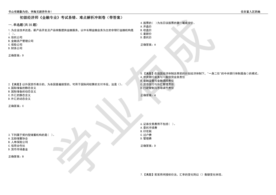 初级经济师《金融专业》考试易错、难点解析冲刺卷95（带答案）_第1页