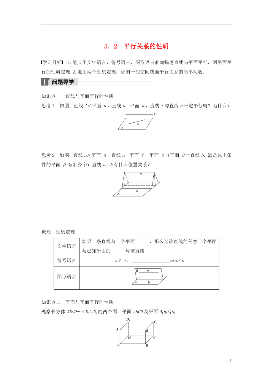 2017-2018版高中數(shù)學 第一章 立體幾何初步 5.2 平行關系的性質學案 北師大版必修2_第1頁