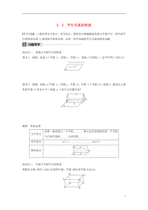 2017-2018版高中數學 第一章 立體幾何初步 5.2 平行關系的性質學案 北師大版必修2