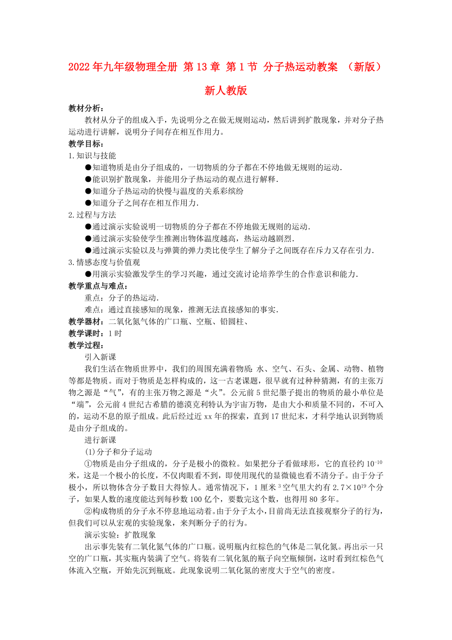 2022年九年級(jí)物理全冊(cè) 第13章 第1節(jié) 分子熱運(yùn)動(dòng)教案 （新版）新人教版_第1頁