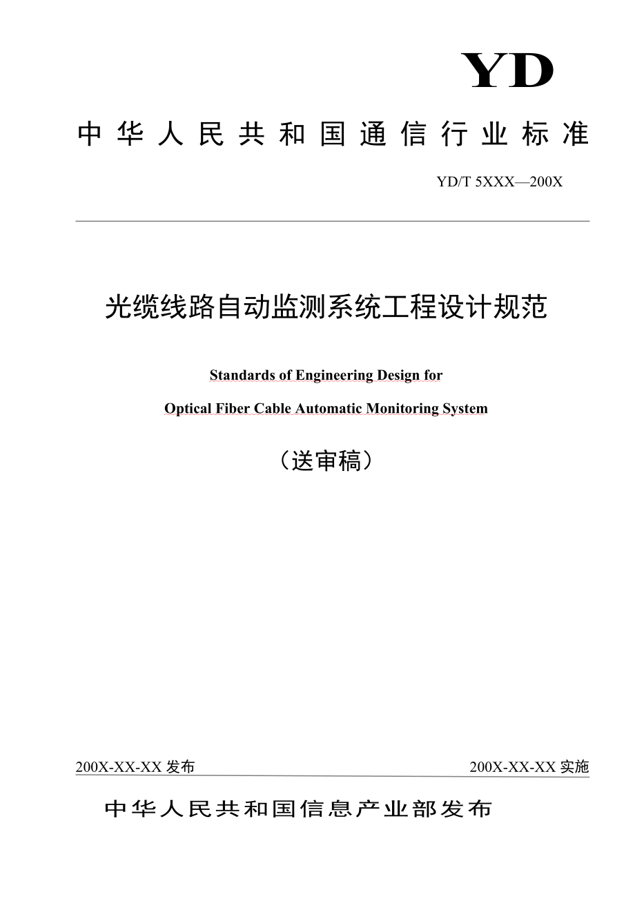 光缆线路自动监测系统工程设计规范_第1页
