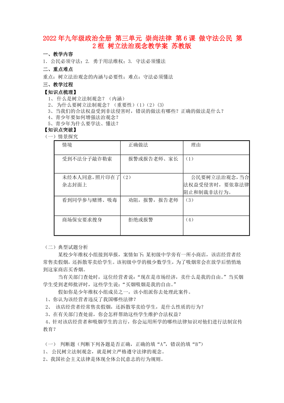 2022年九年級(jí)政治全冊(cè) 第三單元 崇尚法律 第6課 做守法公民 第2框 樹立法治觀念教學(xué)案 蘇教版_第1頁(yè)