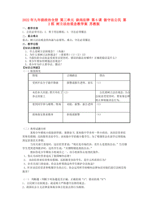 2022年九年級政治全冊 第三單元 崇尚法律 第6課 做守法公民 第2框 樹立法治觀念教學案 蘇教版