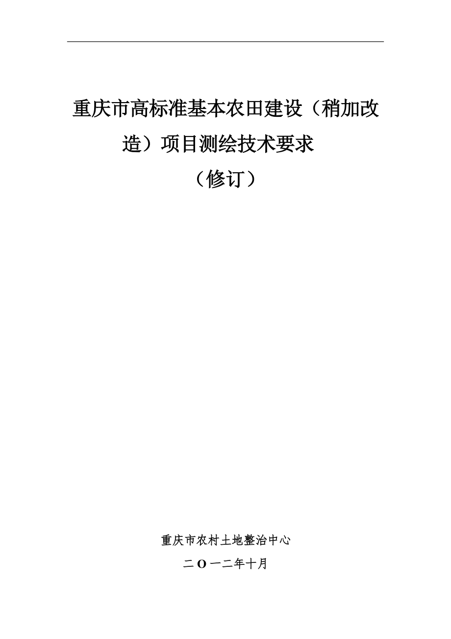 重庆市高标准基本农田建设项目测绘技术要求_第1页