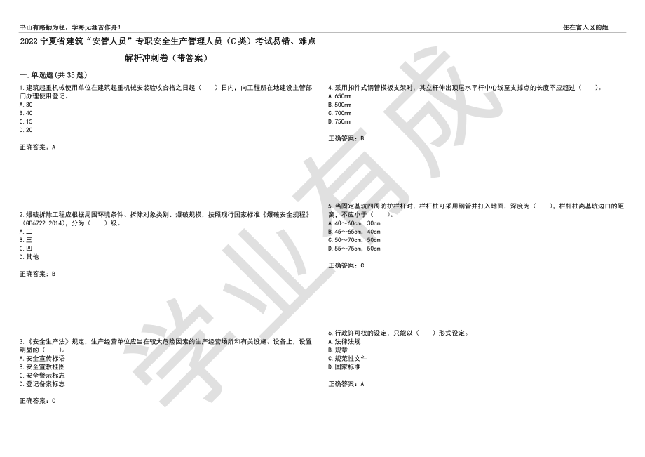 2022宁夏省建筑“安管人员”专职安全生产管理人员（C类）考试易错、难点解析冲刺卷54（带答案）_第1页