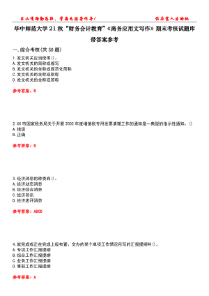 華中師范大學21秋“財務會計教育”《商務應用文寫作》期末考核試題庫帶答案參考4