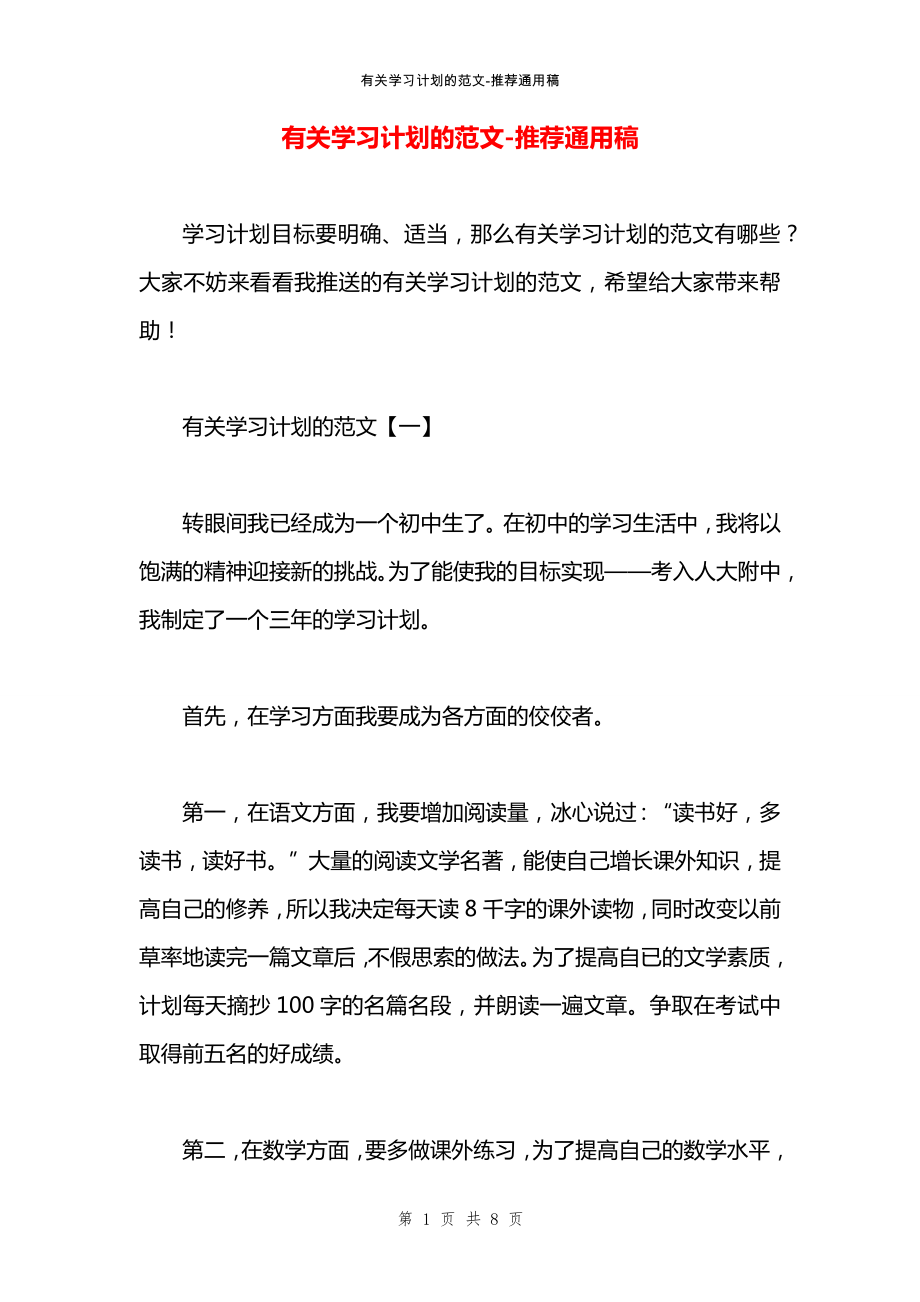 有关学习计划的范文_第1页