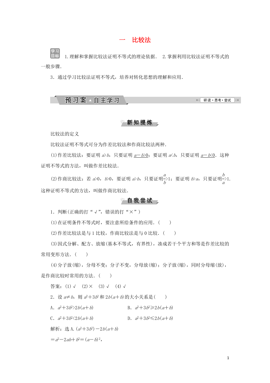 2018-2019學年高中數(shù)學 第二講 證明不等式的基本方法 一 比較法學案 新人教A版選修4-5_第1頁