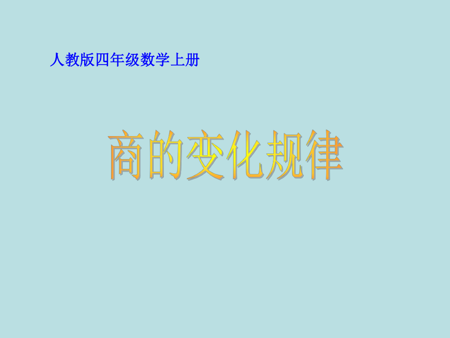 人教版四年級數(shù)學(xué)上冊-商的變化規(guī)律.ppt_第1頁