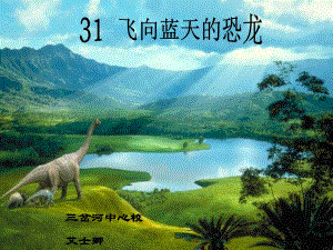 人教版四年级语文上册《飞向蓝天的恐龙》PPT课件