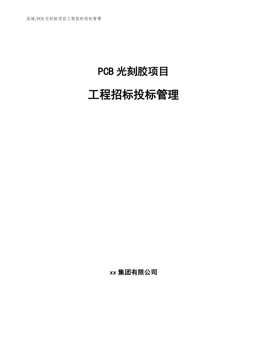PCB光刻胶项目工程招标投标管理_第1页