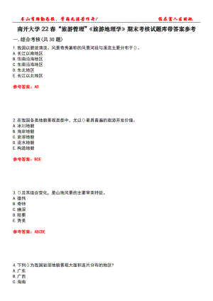 南開大學22春“旅游管理”《旅游地理學》期末考核試題庫帶答案參考5