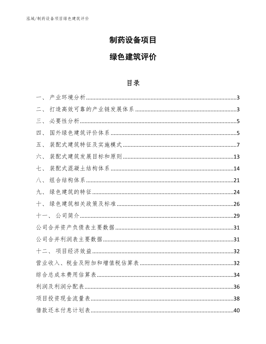 制药设备项目绿色建筑评价_第1页