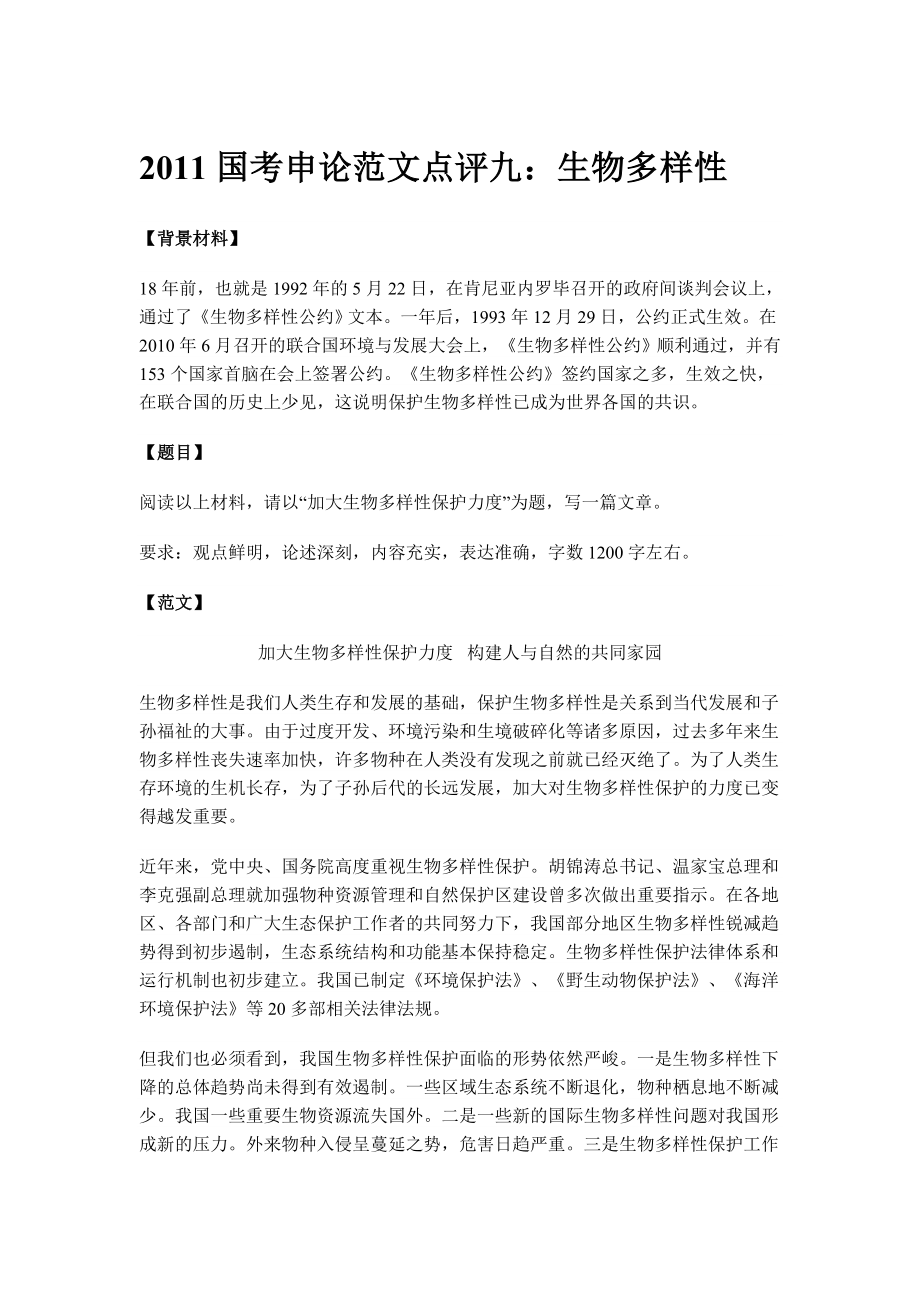 2011国考申论范文点评九生物多样性(上海中公)_第1页