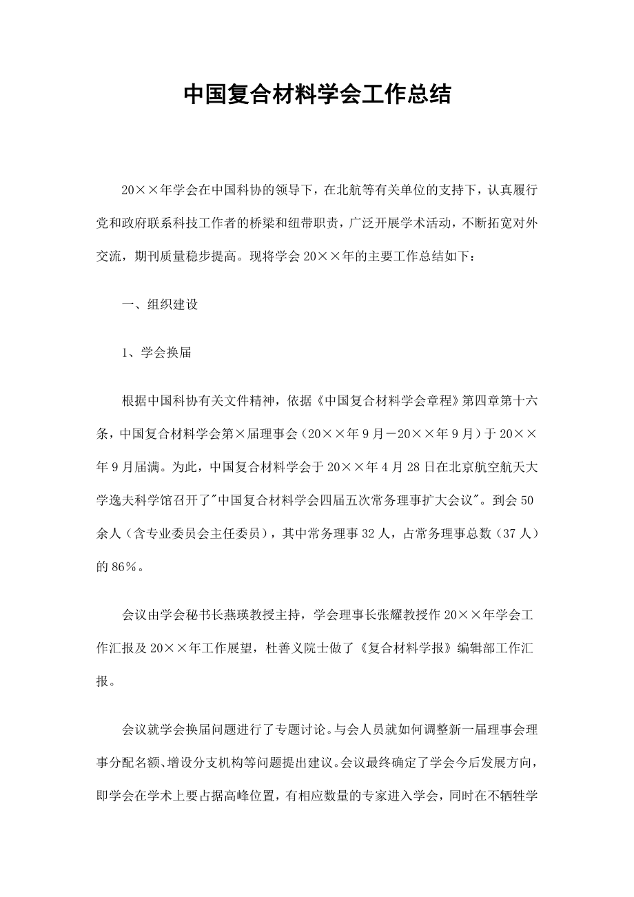 中国复合材料学会工作总结_第1页