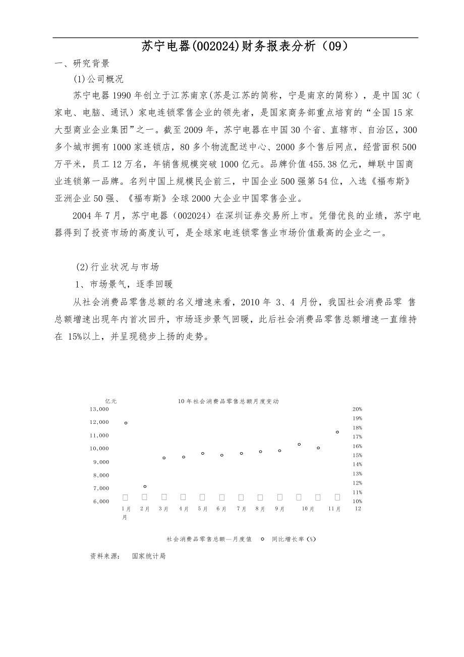 苏宁财务报表分析_第1页