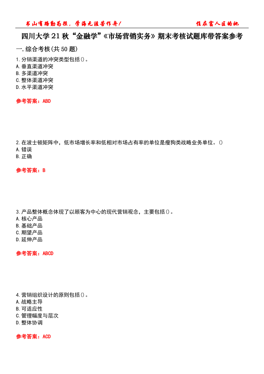 四川大學21秋“金融學”《市場營銷實務(wù)》期末考核試題庫帶答案參考2_第1頁