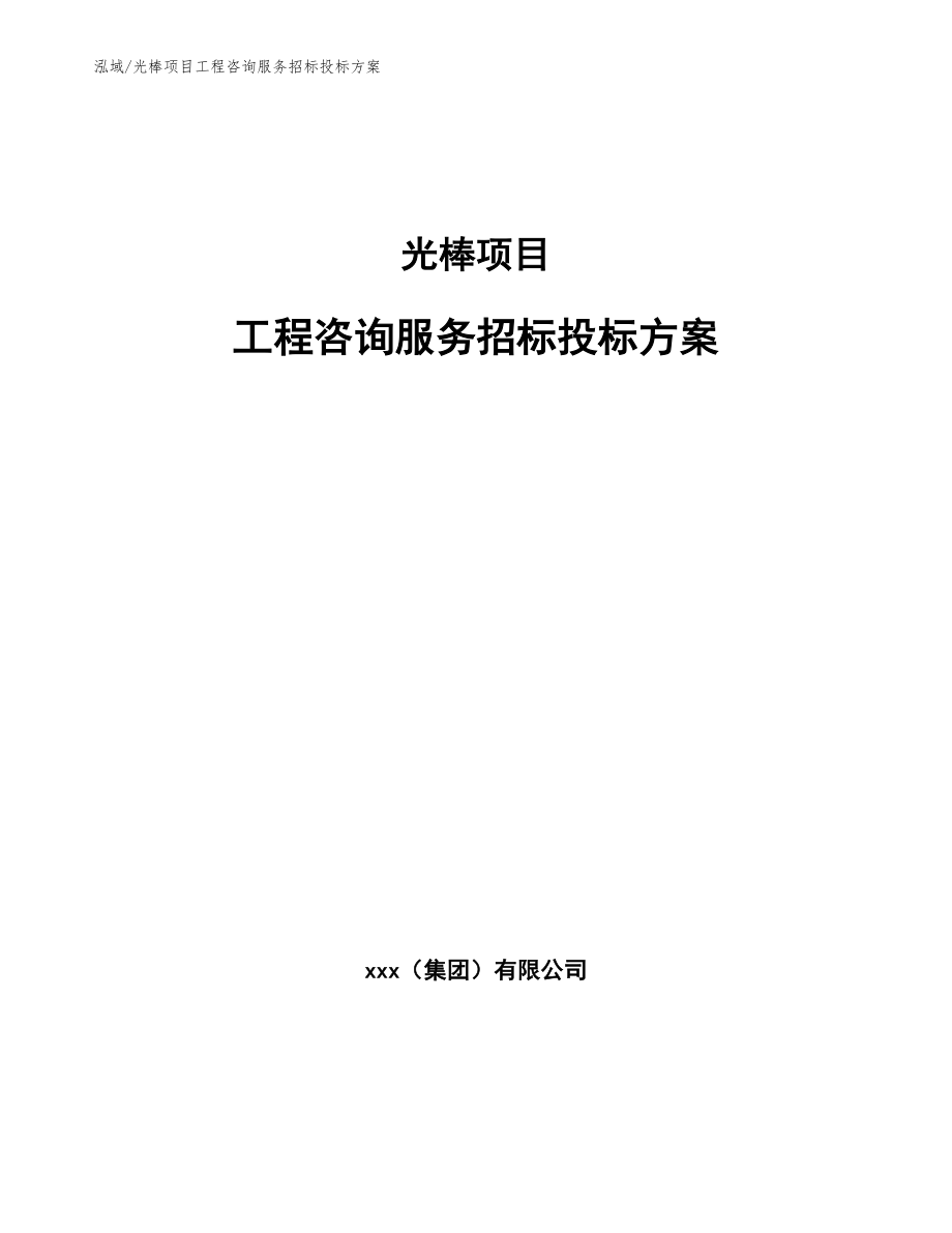 光棒项目工程咨询服务招标投标方案【参考】_第1页