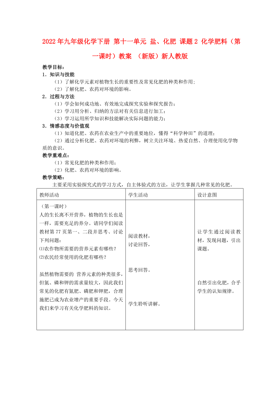 2022年九年級(jí)化學(xué)下冊(cè) 第十一單元 鹽、化肥 課題2 化學(xué)肥料（第一課時(shí)）教案 （新版）新人教版_第1頁(yè)