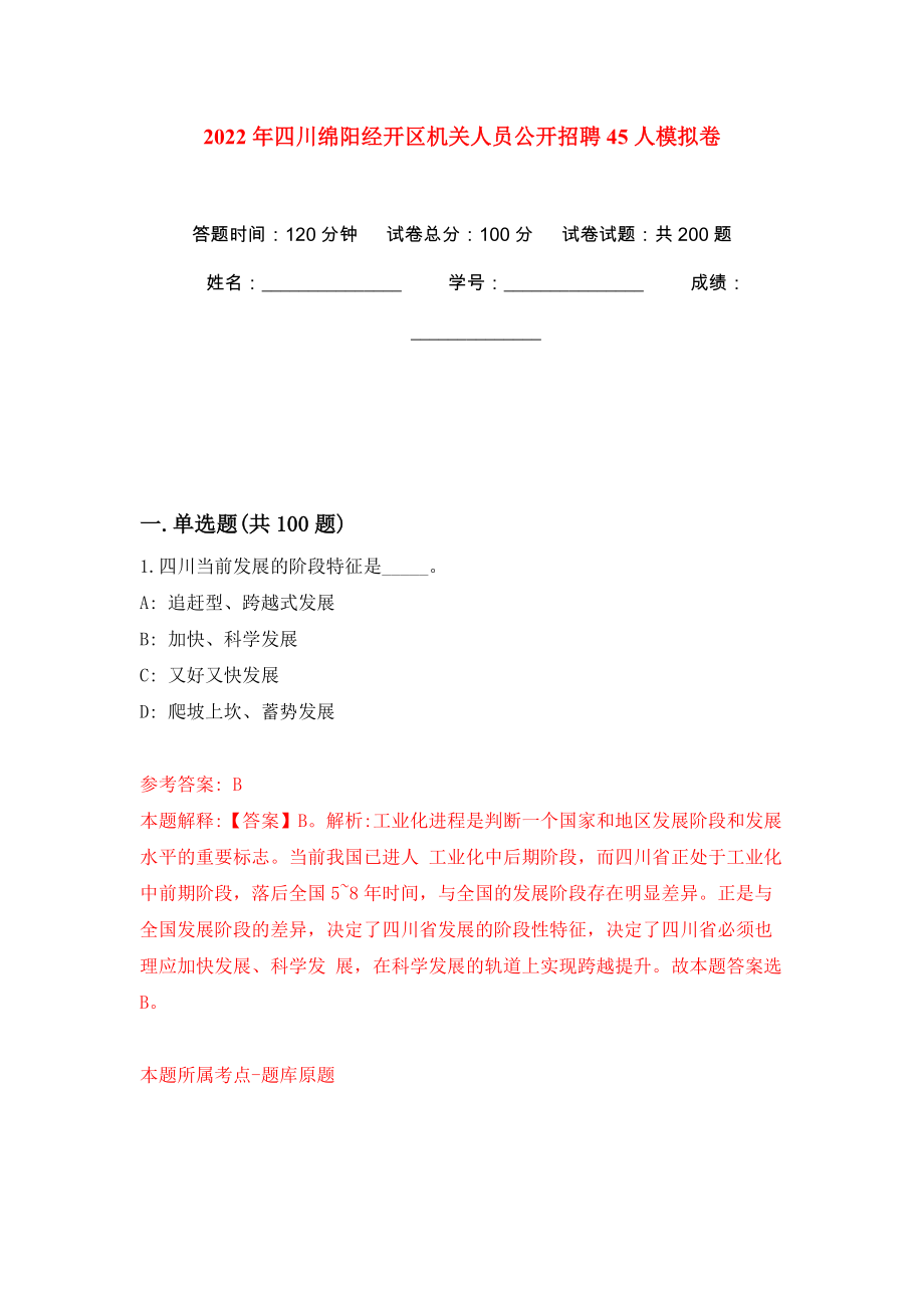 2022年四川绵阳经开区机关人员公开招聘45人模拟卷（第7版）_第1页