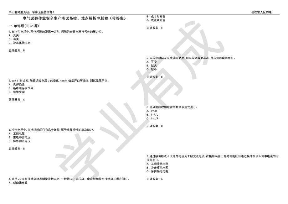 电气试验作业安全生产考试易错、难点解析冲刺卷66（带答案）_第1页