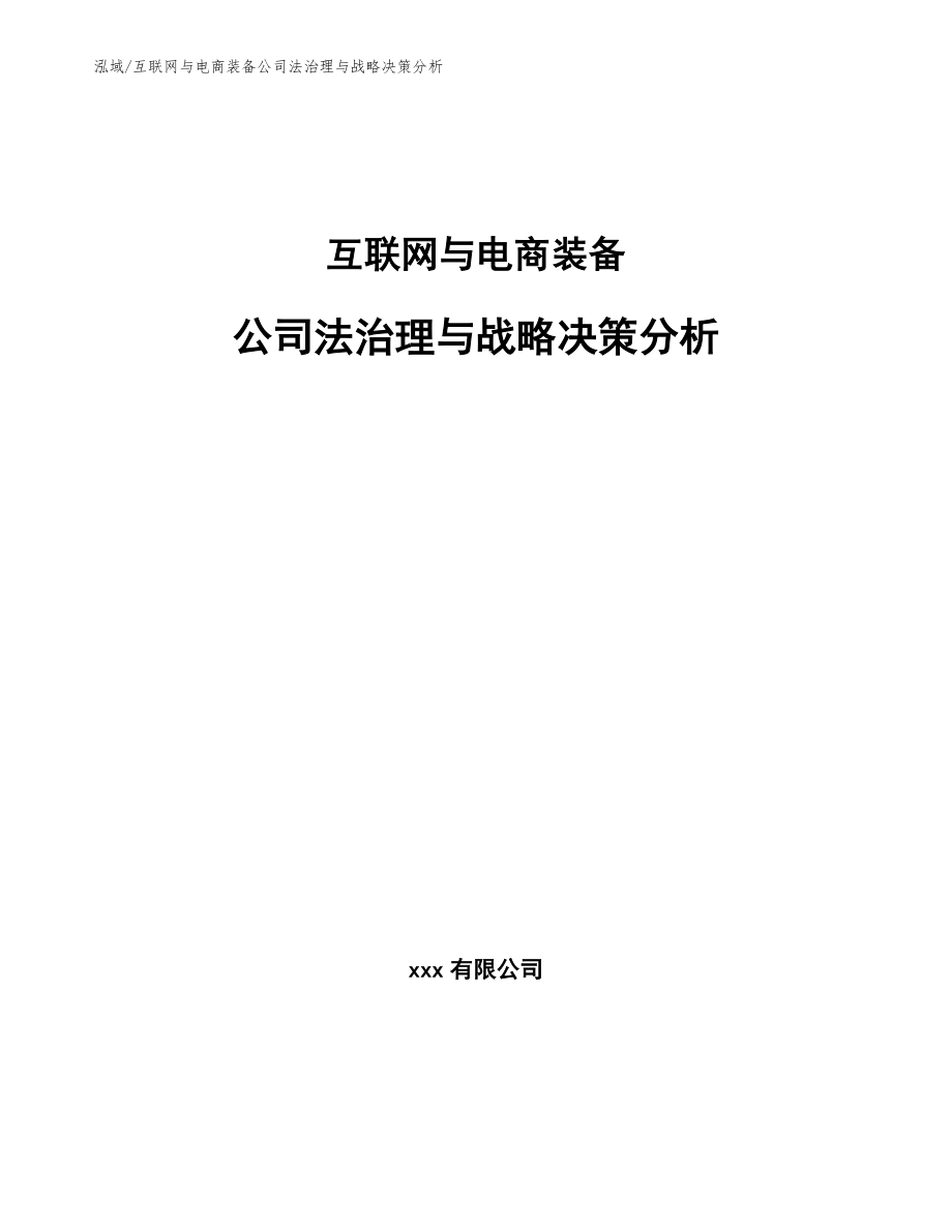 互联网与电商装备公司法治理与战略决策分析_范文_第1页