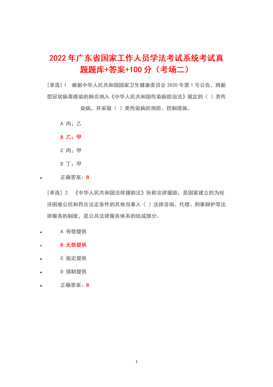 2022广东省国家工作人员学法考试系统考试（2022年6月1日-7月10日）真题库答案100分（考场二）_第1页
