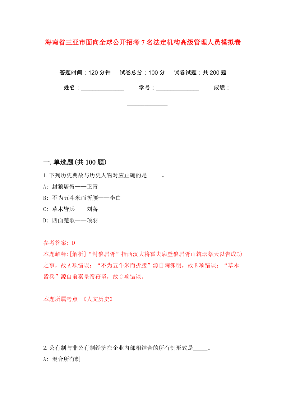 海南省三亚市面向全球公开招考7名法定机构高级管理人员强化训练卷（第0版）_第1页