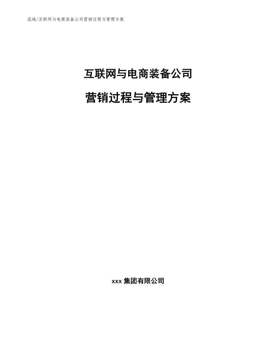 互联网与电商装备公司环境分析与营销对策_第1页