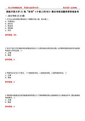 國家開放大學21秋“形考”《個案工作(專)》期末考核試題庫帶答案參考5