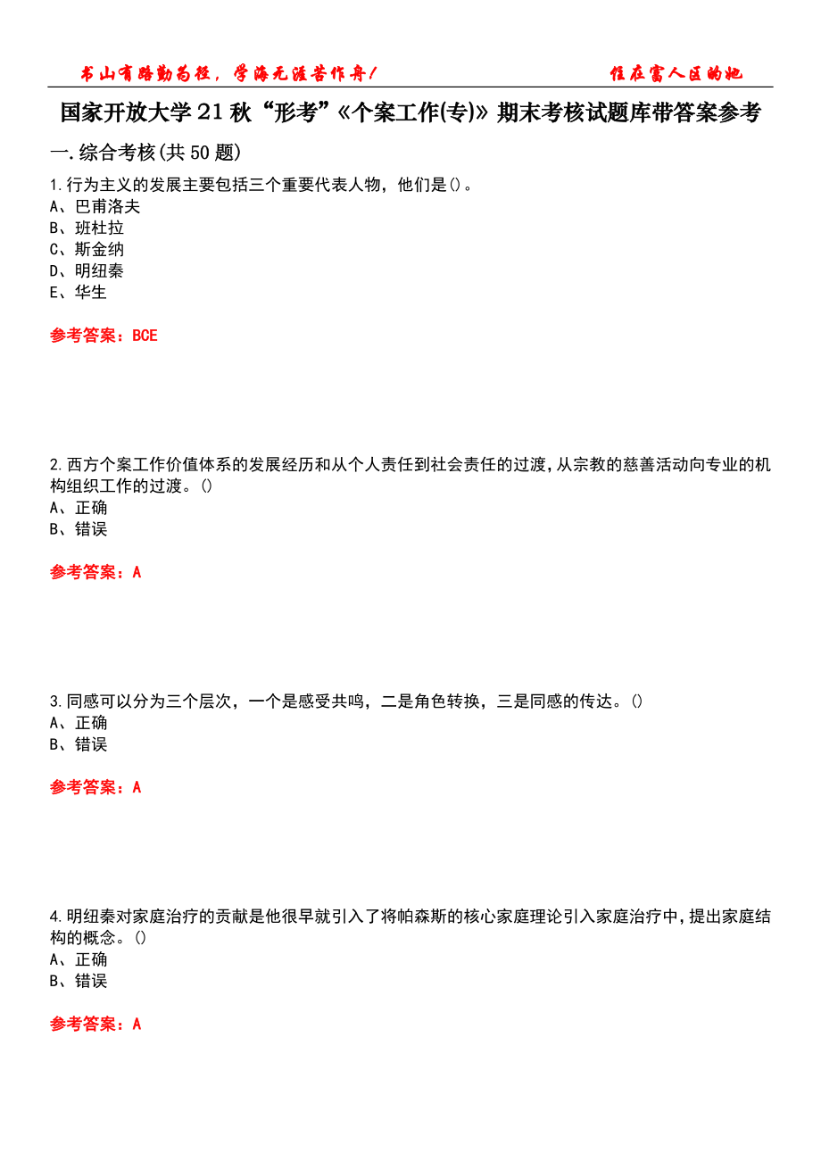 國家開放大學(xué)21秋“形考”《個(gè)案工作(專)》期末考核試題庫帶答案參考5_第1頁