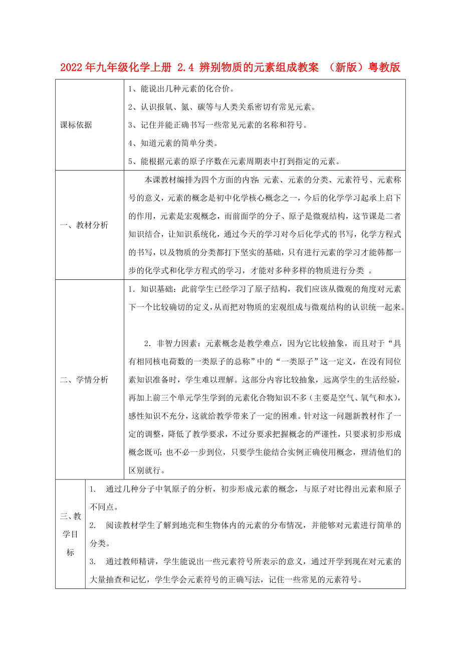 2022年九年級(jí)化學(xué)上冊(cè) 2.4 辨別物質(zhì)的元素組成教案 （新版）粵教版_第1頁(yè)