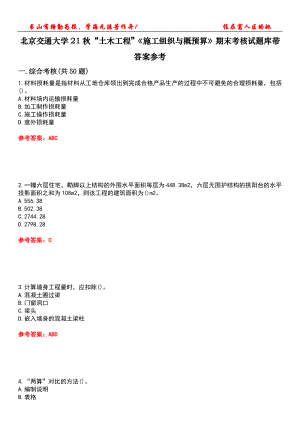 北京交通大學21秋“土木工程”《施工組織與概預算》期末考核試題庫帶答案參考3