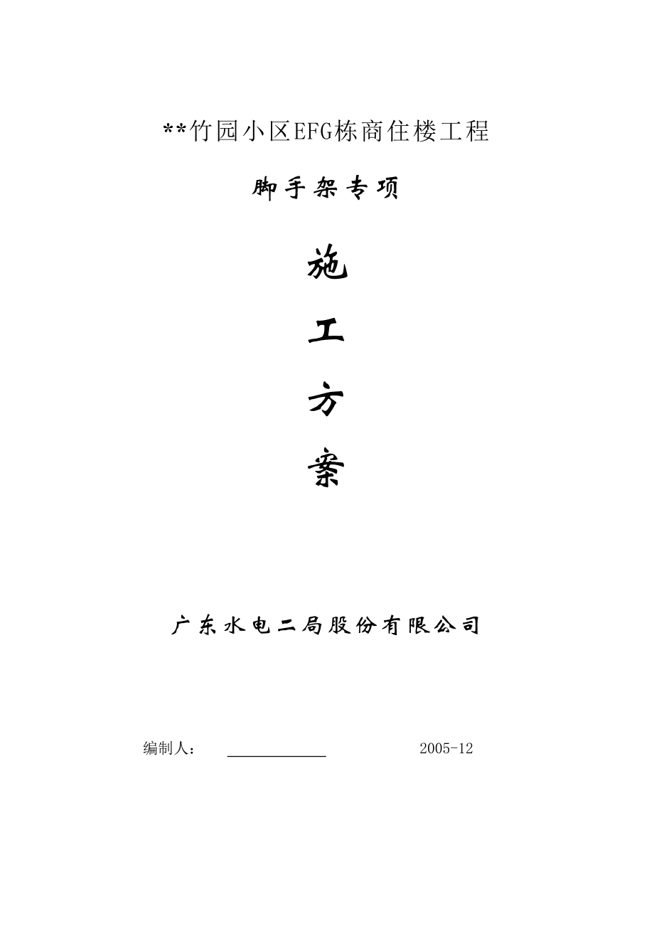 广东市竹园小区EFG栋商住楼工程脚手架专项施工方案_第1页