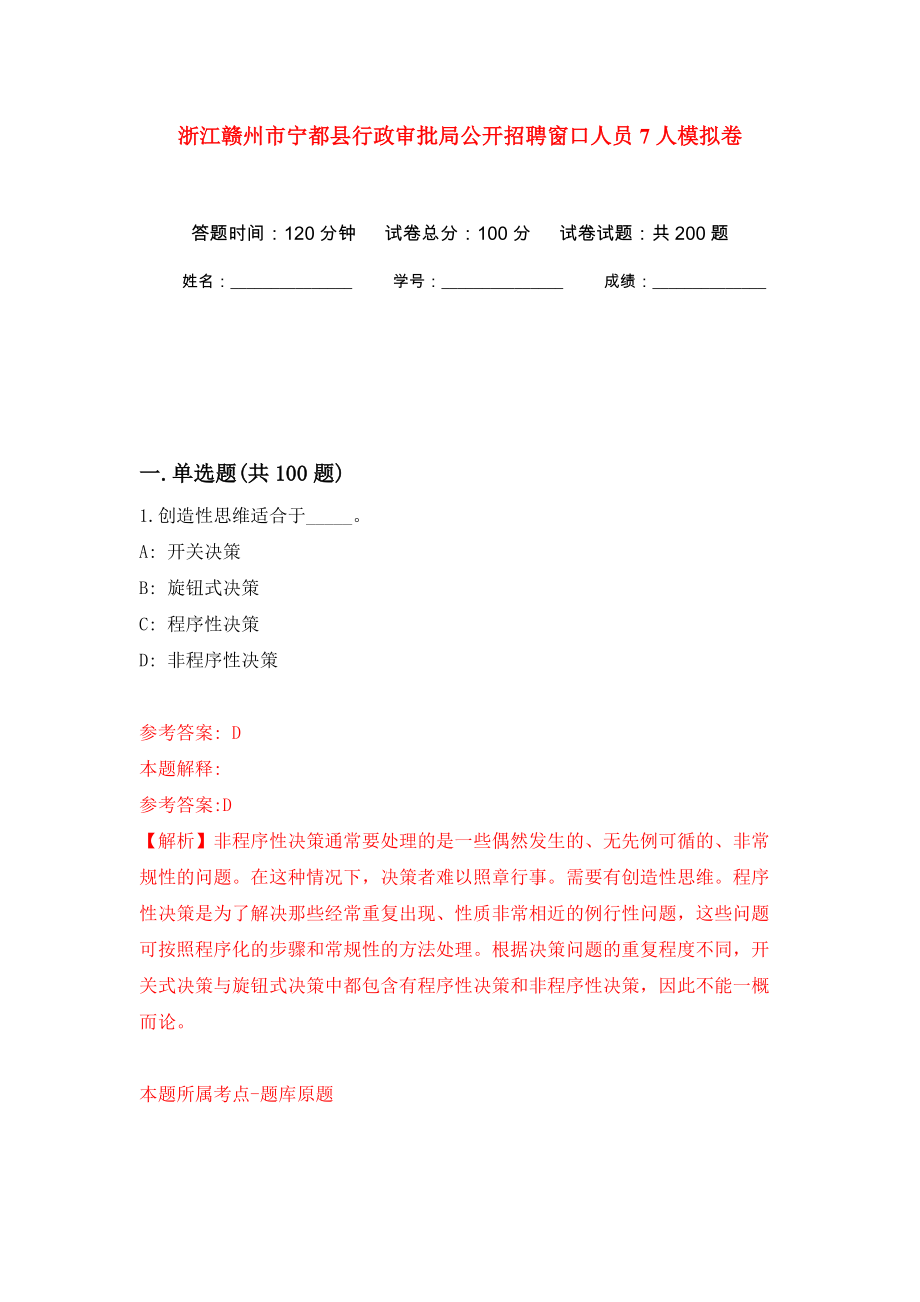 浙江赣州市宁都县行政审批局公开招聘窗口人员7人强化训练卷（第7版）_第1页