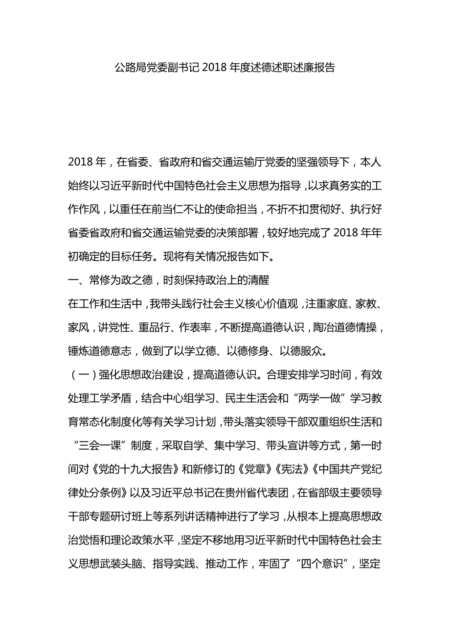 公路局黨委副書記2018年度述德述職述廉報(bào)告_第1頁(yè)