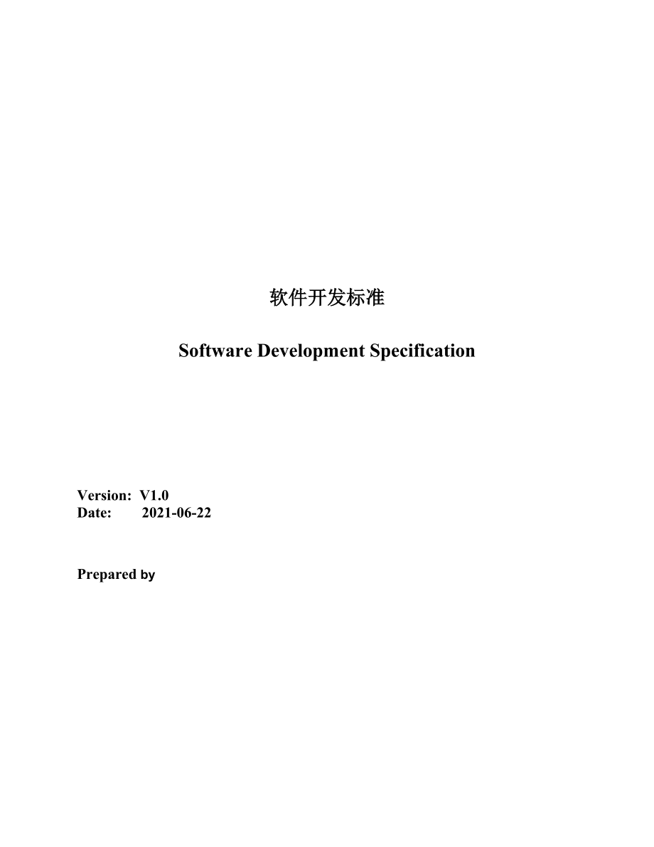 软件开发规范整体规范_第1页