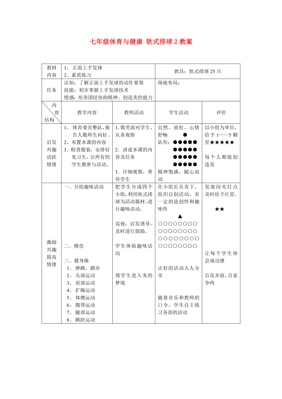 七年級體育與健康 軟式排球2教案_第1頁