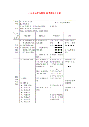 七年級(jí)體育與健康 軟式排球2教案